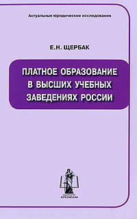 Платное образование в высших учебных заведениях россии. монография