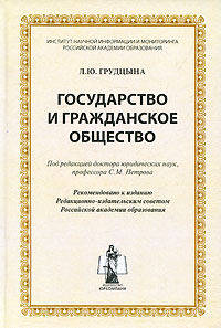 Государство и гражданское общество. монография