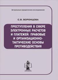 Преступления в сфере электронных расчетов и платежей:правовые и организационно-тактические основы противодействия.монография