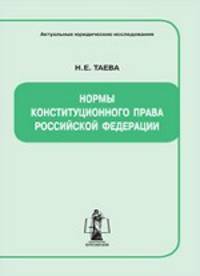 Нормы конституционного права Российской Федерации