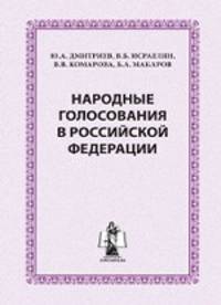 Народные голосования в Российской Федерации