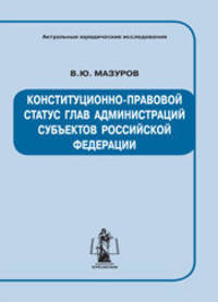 Конституционно-правовой статус глав администраций субъектов Российской Федерации