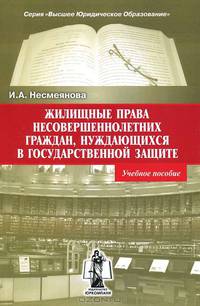 Жилищные права несовершеннолетних граждан, нуждающихся в государственной защите. Учебное пособие