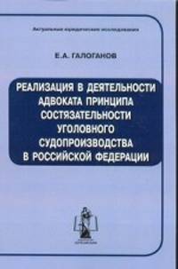 Реализация в деятельности адвоката принципа состязательности уголовного судопроизводства в российской федерации
