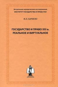 ГОСУДАРСТВО И ПРАВО ХХ1 ВЕКА. Реальное и виртуальное