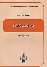 Статус адвоката:содержание,квалификационные требования и принципы адвокатской деятельности.монография