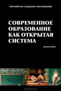 СОВРЕМЕННОЕ ОБРАЗОВАНИЕ КАК ОТКРЫТАЯ СИСТЕМА. Коллективная монография (РАО)