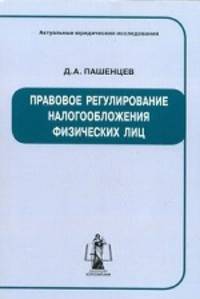 Правовое регулирование налогообложения юридических лиц