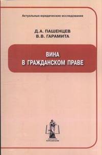 Вина в гражданском праве.монография