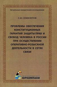 Проблемы обеспечения конституционных гарантий защиты прав и свобод человека в России при осуществлении оперативно-розыскной деятельности в сетях связи