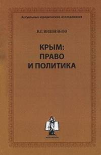 Крым. Право и политика