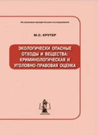 Экологически опасные отходы и вещества: криминологическая и уголовно-правовая оценка. монография