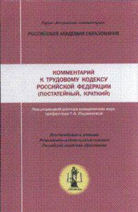 Научно-практический комментарий к Трудовому кодексу Российской Федерации (краткий, постатейный)