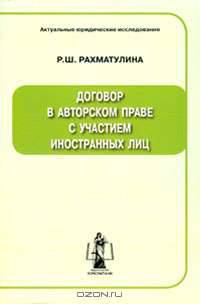 Договор в авторском праве с участием иностранных лиц