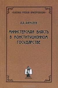 Министерская власть в конституционном государстве