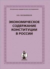 Экономическое содержание конституции в России