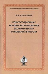 Конституционные основы регулирования экономических отношений в России