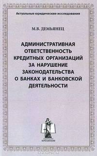 Административная ответственность кредитных организаций за нарушение законодательства о банках и банковской деятельности.