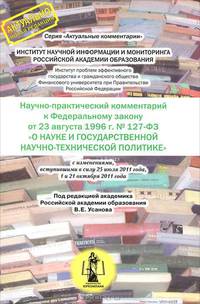 Научно-практический комментарий к федеральному закону от 23 августа 1996 г. № 127-фз "о науке и государственной научно-технической политике" (постатей