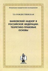 Правовой механизм реализации Базельских принципов банковского надзора в Российской Федерации: Монография