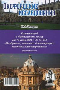 Комментарий к Федеральному закону от 19 июня 2004 г. №54-ФЗ "О собраниях, митингах, демонстрациях, шествиях и пикетированиях" (постатейный)