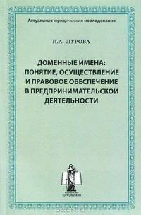 Доменные имена. Понятие, осуществление и правовое обеспечение в предпринимательской деятельности