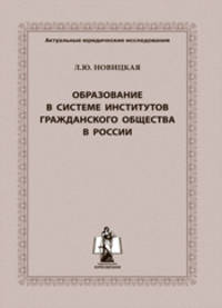 Образование в системе институтов гражданского общества в России
