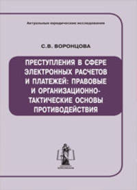 Преступления в сфере электронных расчетов и платежей:правовые и организационно-тактические основы противодействия.монография