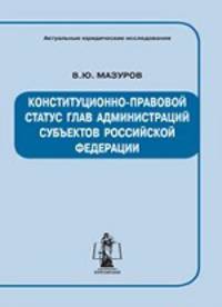 Конституционно-правовой статус глав администраций субъектов Российской Федерации