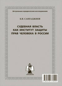 Судебная власть как институт защиты прав человека в России