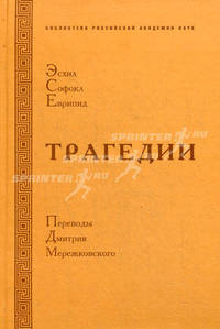 Эсхил.софокл.еврипид.трагедии(первая публикация после 1914 года