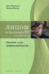 Лицом к реальности. Обучение через предпринимательство