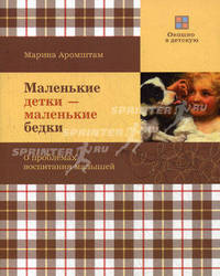 Маленькие детки - маленькие бедки. О проблемах воспитания малышей