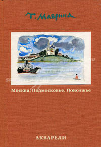 Москва. Подмосковье. Поволжье. Акварели