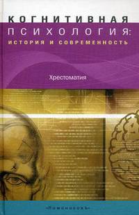 Когнитивная психология: история и современность. Хрестоматия