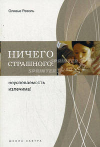 Ничего страшного: неуспеваемость излечима!