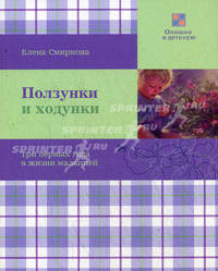 Ползунки и ходунки. Три первых года жизни малышей. Смирнова Е.