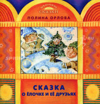 Сказка о Елочке и ее друзьях - ('Маленькие сказки')