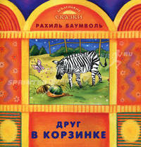 Друг в корзинке - ('Маленькие сказки')