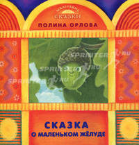Сказка о маленьком желуде - ('Маленькие сказки')