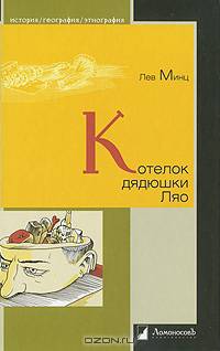Котелок дядюшки Ляо, или Занимательная этнография