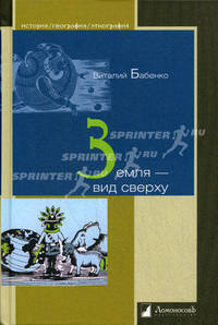 Земля - вид сверху