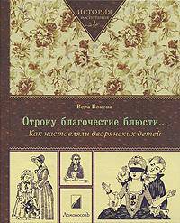 Отроку благочестие блюсти... Как наставляли дворянских детей / В.М. Бокова. - (История воспитания).