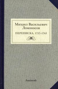 Михаил Васильевич Ломоносов. Переписка. 1737 - 1765