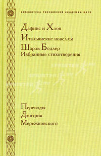 Дафнис и Хлоя. Итальянские новеллы. Шарль Бодлер: избранные стихотворения. Переводы Дмитрия Мережковского