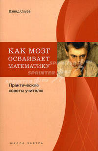 Как мозг осваивает математику. Практические советы учителю