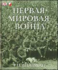 Первая Мировая Война. Иллюстрированная хроника первого глобального конфликта. (перевод с англ.)
