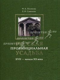 Русская провинциальная усадьба. XVII - начало ХХ века.
