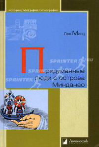 Придуманные люди с острова Минданао