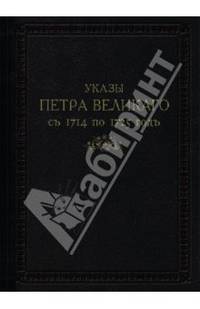 Указы Петра Великаго с 1714 по 1725 год
